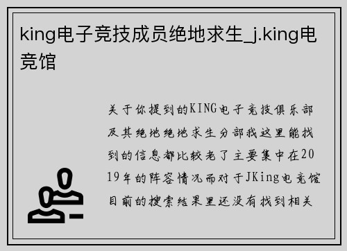 king电子竞技成员绝地求生_j.king电竞馆