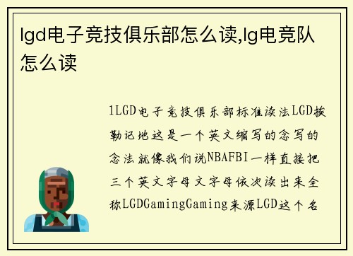 lgd电子竞技俱乐部怎么读,lg电竞队怎么读