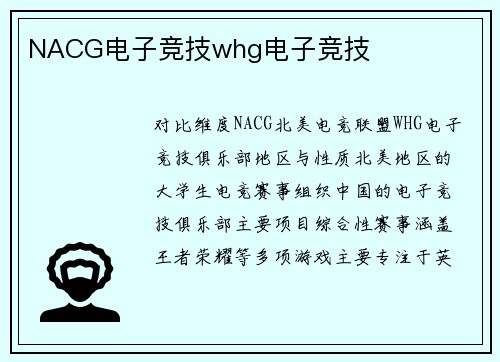 NACG电子竞技whg电子竞技