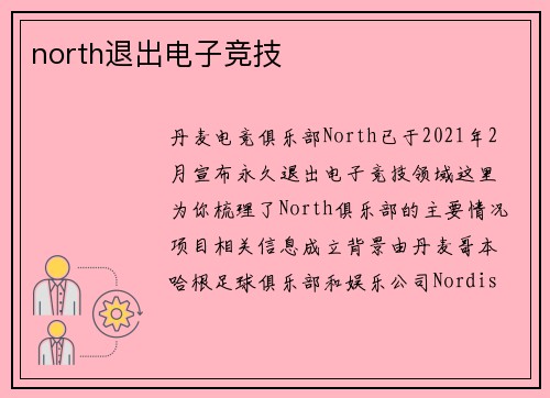 north退出电子竞技