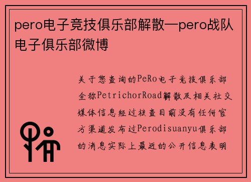 pero电子竞技俱乐部解散—pero战队电子俱乐部微博