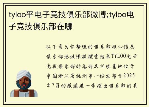 tyloo平电子竞技俱乐部微博;tyloo电子竞技俱乐部在哪
