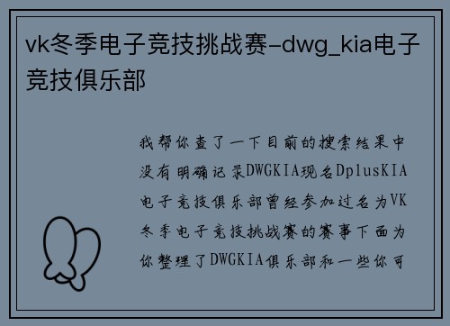 vk冬季电子竞技挑战赛-dwg_kia电子竞技俱乐部