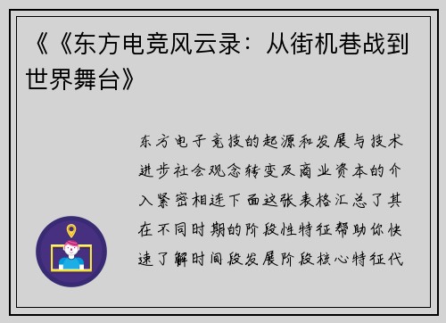 《《东方电竞风云录：从街机巷战到世界舞台》