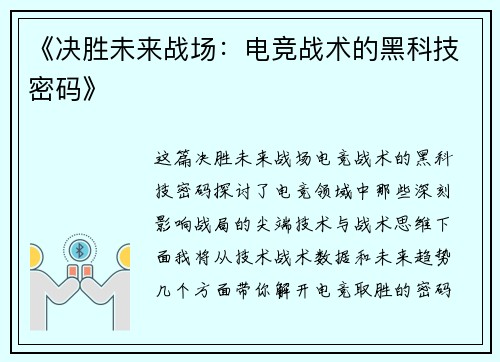 《决胜未来战场：电竞战术的黑科技密码》