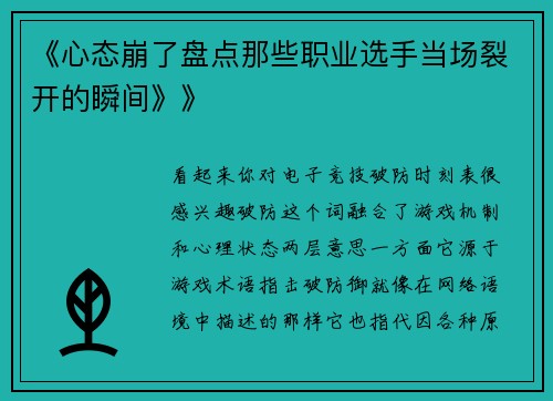 《心态崩了盘点那些职业选手当场裂开的瞬间》》