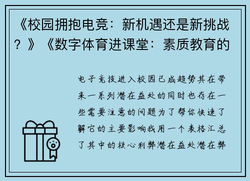 《校园拥抱电竞：新机遇还是新挑战？》《数字体育进课堂：素质教育的新赛道探析》《电竞入校的双面镜：从键盘到课桌的博弈》