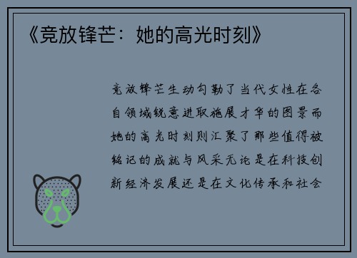 《竞放锋芒：她的高光时刻》