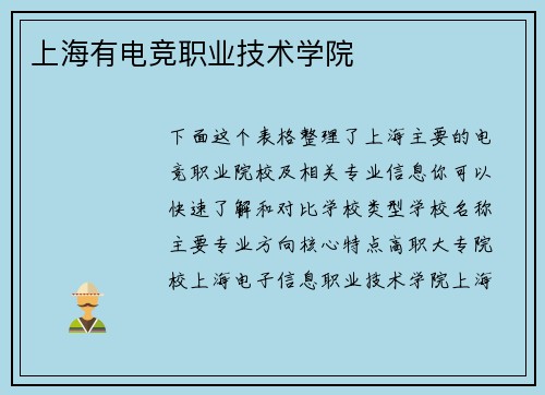 上海有电竞职业技术学院