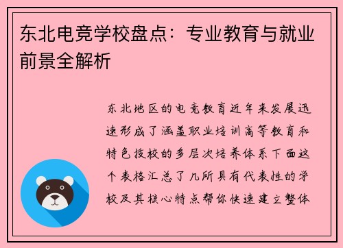东北电竞学校盘点：专业教育与就业前景全解析